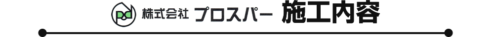 株式会社プロスパー　施工内容