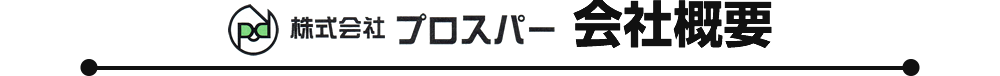 株式会社プロスパー　会社概要