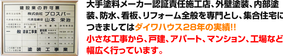 手塗料メーカー認証責任施工店、外壁塗装、内部塗装、防水、看板、リフォーム全般を専門とし、集合住宅につきましてはダイワハウス28年の実績！！小さな工事から、戸建、アパート、マンション、工場など幅広く行っています。