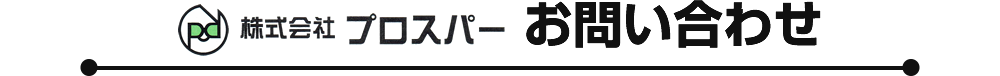 株式会社プロスパー　お問い合わせ