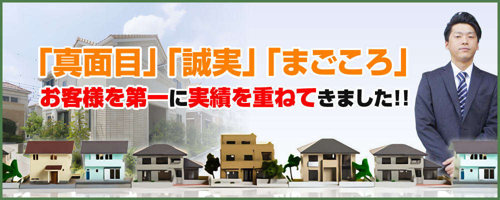 株式会社プロスパーは真面目、誠実、まごころ、お客様を第一に実績を重ねてきました！